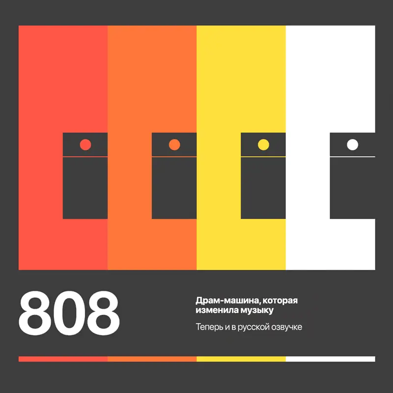 808. Драм-машина, которая изменила музыку / 808. The movie