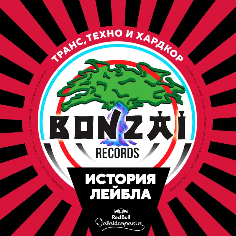 Транс, техно и хардкор: История лейбла Bonzai / Bonzai Records. The story