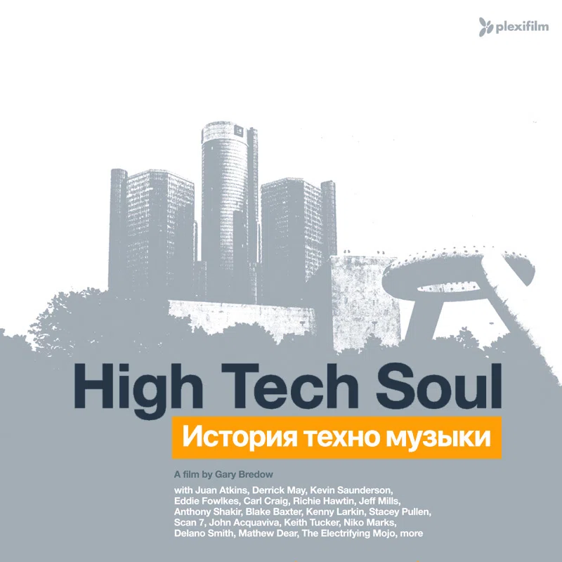 История техно-музыки / High Tech Soul