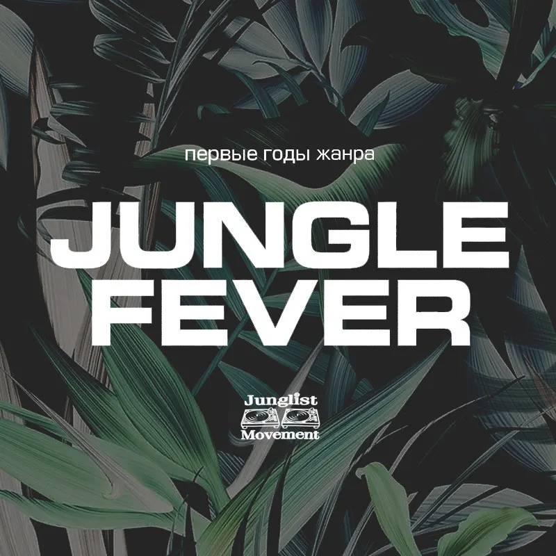 Jungle Fever: первые годы жанра
