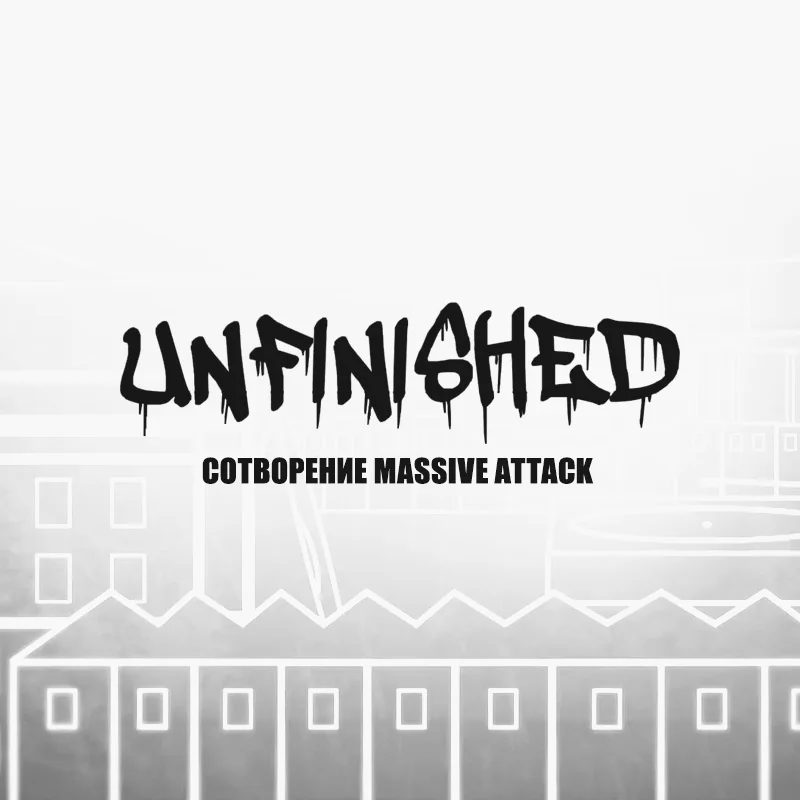 Сотворение Massive Attack / Unfinished: The Making of Massive Attack