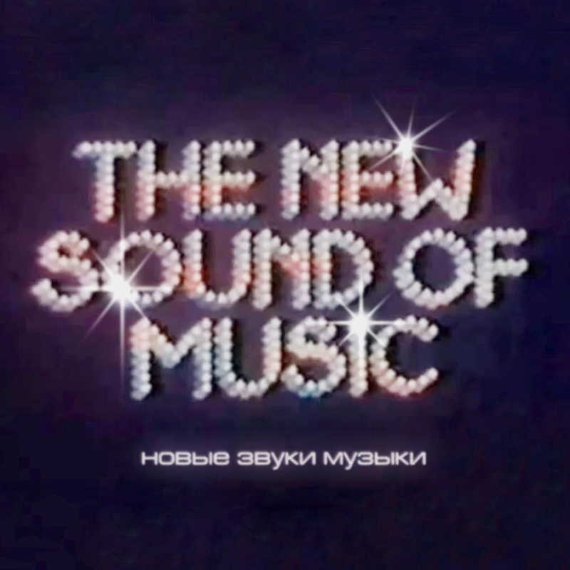 Новые звуки музыки / The New Sound of Music