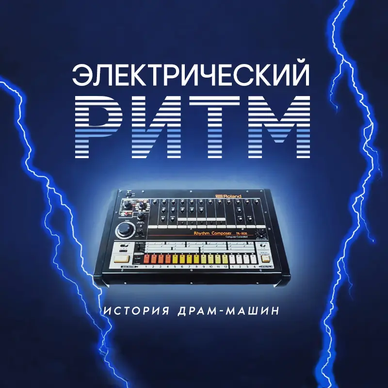 Электрический ритм. История драм-машин / Electric rhythm: the history of drum machine