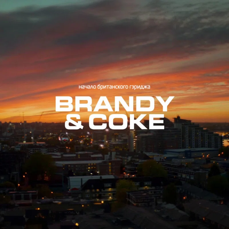 Бренди кола: Начало британского гэриджа / Brandy & Coke: UK Garage