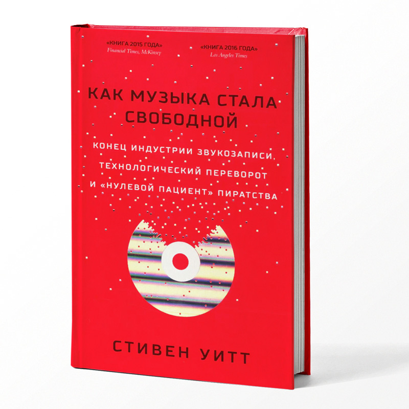 Книга: Стивен Уитт — Как музыка стала свободной / Stephen Witt — How music got free